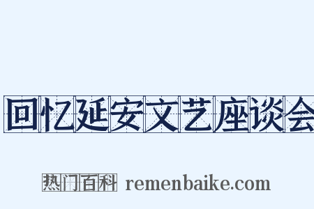 回忆延安文艺座谈会是什么意思的图片